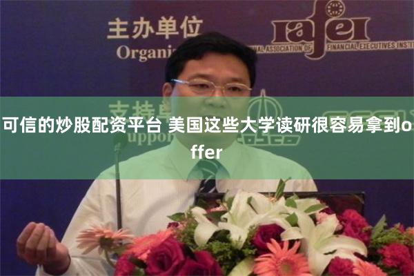 可信的炒股配资平台 美国这些大学读研很容易拿到offer