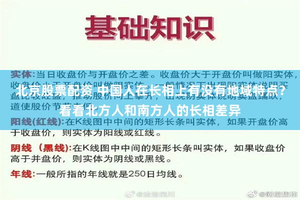 北京股票配资 中国人在长相上有没有地域特点？看看北方人和南方人的长相差异