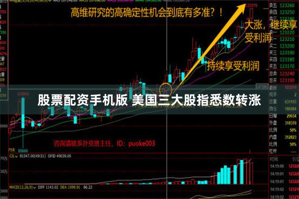 股票配资手机版 美国三大股指悉数转涨