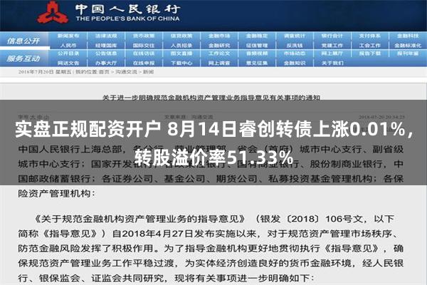 实盘正规配资开户 8月14日睿创转债上涨0.01%，转股溢价率51.33%