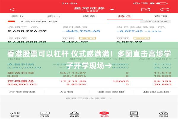 香港股票可以杠杆 仪式感满满！多图直击高埗学子开学现场→