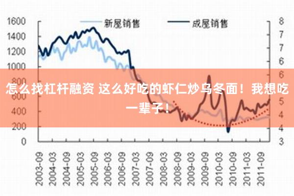 怎么找杠杆融资 这么好吃的虾仁炒乌冬面！我想吃一辈子！