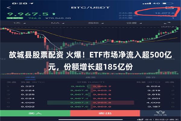 故城县股票配资 火爆！ETF市场净流入超500亿元，份额增长超185亿份