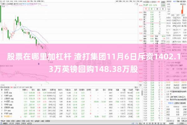 股票在哪里加杠杆 渣打集团11月6日斥资1402.13万英镑回购148.38万股