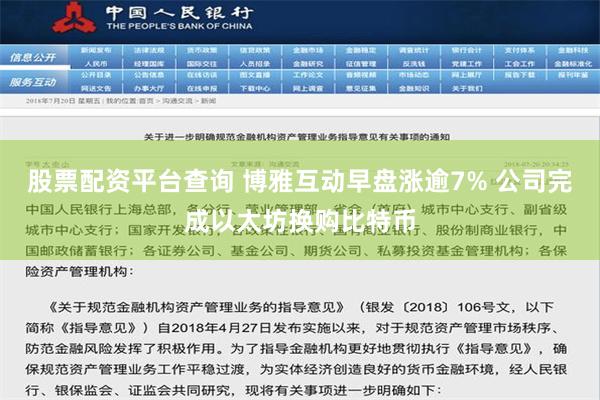 股票配资平台查询 博雅互动早盘涨逾7% 公司完成以太坊换购比特币