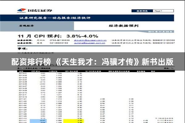 配资排行榜 《天生我才：冯骥才传》新书出版