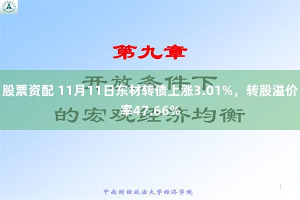 股票资配 11月11日东材转债上涨3.01%，转股溢价率47.66%