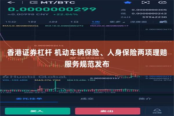 香港证券杠杆 机动车辆保险、人身保险两项理赔服务规范发布