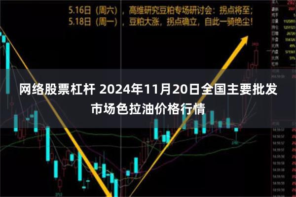 网络股票杠杆 2024年11月20日全国主要批发市场色拉油价格行情