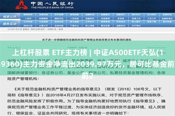 上杠杆股票 ETF主力榜 | 中证A500ETF天弘(159360)主力资金净流出2039.97万元，居可比基金前2