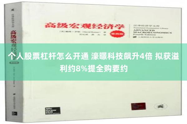 个人股票杠杆怎么开通 濠暻科技飙升4倍 拟获溢利约8%提全购要约