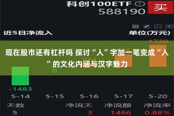 现在股市还有杠杆吗 探讨“人”字加一笔变成“入”的文化内涵与汉字魅力