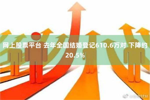 网上股票平台 去年全国结婚登记610.6万对 下降约20.5%